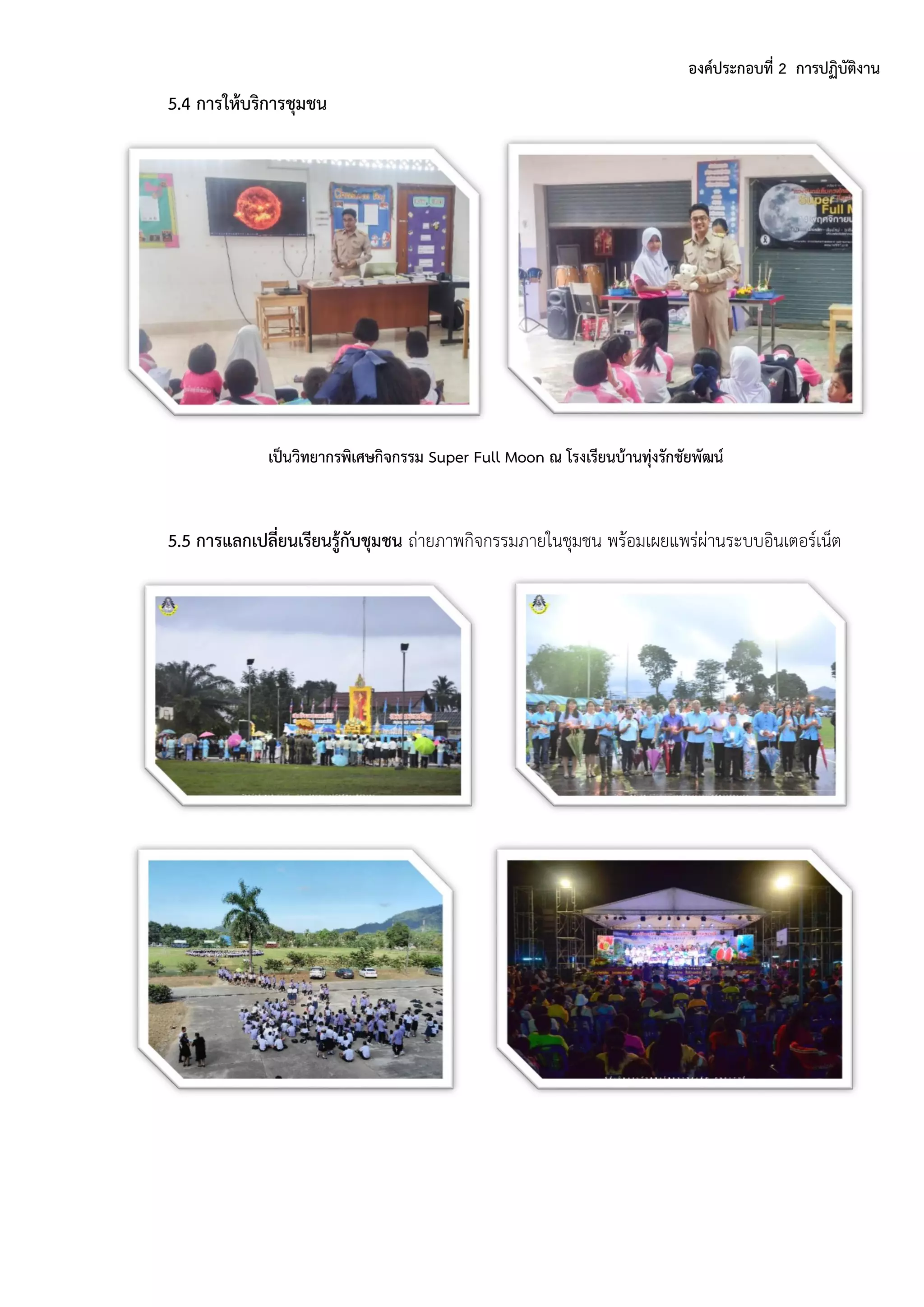 องค์ประกอบที่ 2 การปฏิบัติงาน
5.4 การให้บริการชุมชน
เป็นวิทยากรพิเศษกิจกรรม Super Full Moon ณ โรงเรียนบ้านทุ่งรักชัยพัฒน์
5.5 การแลกเปลี่ยนเรียนรู้กับชุมชน ถ่ำยภำพกิจกรรมภำยในชุมชน พร้อมเผยแพร่ผ่ำนระบบอินเตอร์เน็ต
 