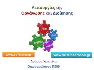 Λειτουργίες της
Οργάνωσης και Διοίκησης
Δρόσου Χριστίνα
Οικονομολόγος ΠΕ09
www.sofatutor.gr www.xristinadrosou.gr
 
