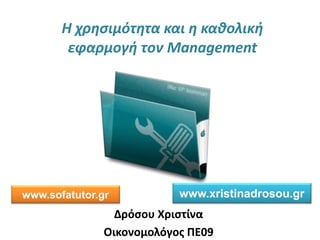 Η χρησι ότητα αι η αθο ι ή
φαρ ο ή το Management
όσο Χ ισ ί α
ι ο ο ο ό ος 09
www.sofatutor.gr www.xristinadrosou.gr
 