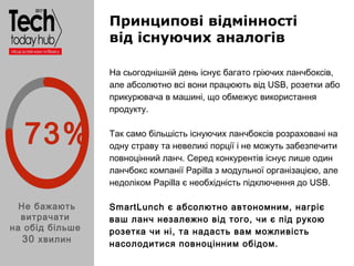 Образец подзаголовка
Принципові відмінності
від існуючих аналогів
На сьогоднішній день існує багато гріючих ланчбоксів,
ал...