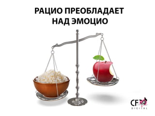 РАЦИО ПРЕОБЛАДАЕТ
НАД ЭМОЦИО
 