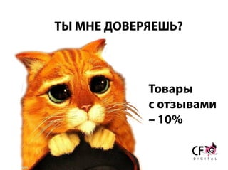 ТЫ МНЕ ДОВЕРЯЕШЬ?
Товары
с отзывами
– 10%
 
