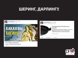 ШЕРИНГ, ДАРЛИНГ!!
 