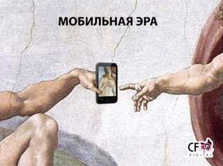 МОБИЛЬНАЯ ЭРА
 