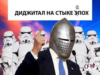 ДИДЖИТАЛ НА СТЫКЕ ЭПОХ
И
 