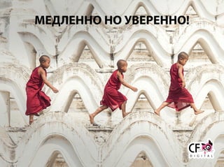 МЕДЛЕННО НО УВЕРЕННО!
 