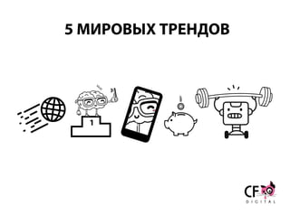 5 МИРОВЫХ ТРЕНДОВ
1
klick!
 