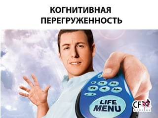 КОГНИТИВНАЯ
ПЕРЕГРУЖЕННОСТЬ
 