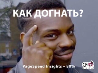 КАК ДОГНАТЬ?
PageSpeed Insights – 80%
 