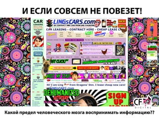 И ЕСЛИ СОВСЕМ НЕ ПОВЕЗЕТ!
Какой предел человеческого мозга воспринимать информацию??
 