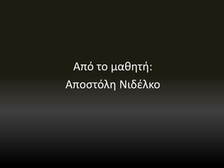 Από το μαθητή:
Αποστόλη Νιδέλκο
 