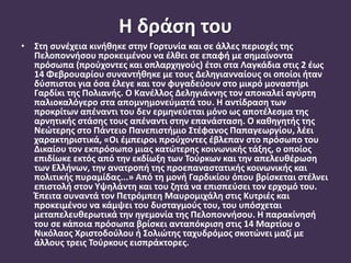 Η δράση του
• Στη συνέχεια κινήθηκε στην Γορτυνία και σε άλλες περιοχές της
Πελοποννήσου προκειμένου να έλθει σε επαφή με σημαίνοντα
πρόσωπα (προύχοντες και οπλαρχηγούς) έτσι στα Λαγκάδια στις 2 έως
14 Φεβρουαρίου συναντήθηκε με τους Δεληγιανναίους οι οποίοι ήταν
δύσπιστοι για όσα έλεγε και τον φυγαδεύουν στο μικρό μοναστήρι
Γαρδίκι της Πολιανής. Ο Κανέλλος Δεληγιάννης τον αποκαλεί αγύρτη
παλιοκαλόγερο στα απομνημονεύματά του. Η αντίδραση των
προκρίτων απέναντι του δεν ερμηνεύεται μόνο ως αποτέλεσμα της
αρνητικής στάσης τους απέναντι στην επανάσταση. Ο καθηγητής της
Νεώτερης στο Πάντειο Πανεπιστήμιο Στέφανος Παπαγεωργίου, λέει
χαρακτηριστικά, «Οι έμπειροι προύχοντες έβλεπαν στο πρόσωπο του
Δικαίου τον εκπρόσωπο μιας κατώτερης κοινωνικής τάξης, ο οποίος
επιδίωκε εκτός από την εκδίωξη των Τούρκων και την απελευθέρωση
των Ελλήνων, την ανατροπή της προεπαναστατικής κοινωνικής και
πολιτικής πυραμίδας...» Από τη μονή Γαρδικίου όπου βρίσκεται στέλνει
επιστολή στον Υψηλάντη και του ζητά να επισπεύσει τον ερχομό του.
Έπειτα συναντά τον Πετρόμπεη Μαυρομιχάλη στις Κυτριές και
προκειμένου να κάμψει του δυσταγμούς του, του υπόσχεται
μεταπελευθερωτικά την ηγεμονία της Πελοποννήσου. Η παρακίνησή
του σε κάποια πρόσωπα βρίσκει ανταπόκριση στις 14 Μαρτίου ο
Νικόλαος Χριστοδούλου ή Σολιώτης ταχυδρόμος σκοτώνει μαζί με
άλλους τρεις Τούρκους εισπράκτορες.
 