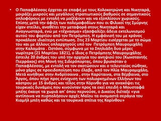• Ο Παπαφλέσσας έρχεται σε επαφή με τους Κολοκοτρώνη και Νικηταρά,
μοιράζει μικρούς και μεγάλους στρατιωτικούς βαθμούς σε σημαντικούς
οπλοφόρους με εντολή να μαζέψουν και να εξοπλίσουν χωρικούς.
Επίσης μετά την άφιξη των πολεμοφοδίων που οι Φιλικοί της Σμύρνης
είχαν στείλει, αναθέτει την μεταφορά στους Νικηταρά και
Αναγνωσταρά, ενώ με «τέχνασμα» εξασφαλίζει άδεια εκτελωνισμού
αυτού του φορτίου από τον Πετρόμπεη. Η εμφάνισή του με κράνος
προκάλεσε ιδιαίτερη εντύπωση. Στις 23 Μαρτίου εισέρχεται με το σώμα
του και με άλλους οπλαρχηγούς υπό τον Πετρόμπεη Μαυρομιχάλη
στην Καλαμάτα . Ωστόσο, σύμφωνα με το Σπηλιάδη δυο μέρες
νωρίτερα (21 Μαρτίου 1821), ο ίδιος ο Πετρόμπεης Μαυρομιχάλης
έστειλε 20 άνδρες του υπό την αρχηγία του ανηψιού του (Κωνσταντής
Πιερράκος) στη Μονή της Σιδερόπορτας, όπου βρισκόταν ο
Παπαφλέσσας, με εντολή να τον σκοτώσουν και ο τελευταίος σώθηκε,
μόνο χάρις σε προειδοποίηση που έλαβε, από τον Ηλία Μαυρομιχάλη.
Μετά κινήθηκε στην Ανδρίτσαινα , στην Καρύταινα, στα Βέρβαινα, στο
Άργος, όπου πήγε προς ενίσχυση των πολιορκημένων Ελλήνων του
κάστρου με 15 άνδρες και τέλος στην Κόρινθο για να ανακόψει τις
τουρκικές δυνάμεις που κινούνταν προς τα εκεί επειδή ο Μουσταφά
μπέης έκαιγε τα χωριά απ' όπου περνούσε, ο Δικαίος διέταξε «για
αντίποινα να πυρπολήσουν αρχές Μαΐου τα ονομαστά σεράγια του
Κιαμήλ μπέη καθώς και τα τουρκικά σπίτια της Κορίνθου»
 