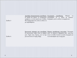  
 
 
Στάδιο 3
Αμοιβαία διαπροσωπική προσδοκία.
Η ομάδα θα πρέπει να αποφασίσει
ομόφωνα, τι είναι σωστό και τι λάθος.
Θα συμφωνήσω έτσι, ώστε οι άλλοι να
με συμπαθήσουν.
Συγχώρηση προσδοκίας. Μπορώ να
συγχωρήσω, αν οι άλλοι με πιέσουν.
Συγχωρώ, γιατί οι άλλοι το περιμένουν.
 
 
 
Στάδιο 4
Κοινωνικό σύστημα και συνείδηση.
Οι κοινωνικοί νόμοι είναι οι οδηγοί
μου. Τηρώ τους νόμους, για να έχω
μια κοινωνία έννομης τάξης.
 
 
Νόμικη προσδοτική συγγνώμη. Συγχωρώ,
όταν το απαιτεί η θρησκεία μου. Αυτό δεν
είναι το στάδιο 2 κατά το οποίο συγχωρώ για
να ανακουφίσω την ενοχή μου.
 