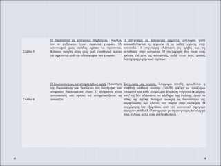  
 
 
Στάδιο 5
Η δικαιοσύνη ως κοινωνικό συμβόλαιο. Γνωρίζω,
ότι οι άνθρωποι έχουν ποικιλία γνωμών. Οι
κανονισμοί μιας ομάδας πρέπει να τηρούνται.
Κάποιες υψηλές αξίες (π.χ. ζωή, ελευθερία) πρέπει
να τηρούνται από την πλειοψηφία των γνωμών.
 
Η συγγνώμη ως κοινωνική αρμονία. Συγχωρώ, γιατί
αποκαθίστανται η αρμονία ή οι καλές σχέσεις στην
κοινωνία. Η συγγνώμη ελαττώνει τις τριβές και τις
αντιθέσεις στην κοινωνία. Η συγχώρηση δεν είναι ένας
τρόπος ελέγχου της κοινωνίας, αλλά είναι ένας τρόπος
διατήρησης ειρηνικών σχέσεων.
 
 
 
 
Στάδιο 6
Η δικαιοσύνη ως παγκόσμια ηθική αρχή. Η αίσθηση
της δικαιοσύνης μου βασίζεται στη διατήρηση των
ατομικών δικαιωμάτων όλων. Ο άνθρωπος είναι
αυτοσκοπός και πρέπει να αντιμετωπίζεται ως
αυτοαξία.
Συγγνώμη ως αγάπη. Συγχωρώ επειδή προωθείται η
αληθινή αίσθηση αγάπης. Επειδή πρέπει να νοιάζομαι
ειλικρινά για κάθε άτομο, μια βλαβερή ενέργεια εκ μέρους
του/της δεν αλλοιώνει το αίσθημα της αγάπης. Αυτό το
είδος της σχέσης διατηρεί ανοιχτή τη δυνατότητα της
συμφιλίωσης και κλείνει την πόρτα στην εκδίκηση. Η
συγχώρηση δεν εξαρτάται από τον κοινωνικό περίγυρο
όπως στο στάδιο 5. Ο συγχωρών με τη συγγνώμη δεν ελέγχει
τους άλλους, αλλά τους απελευθερώνει.
 