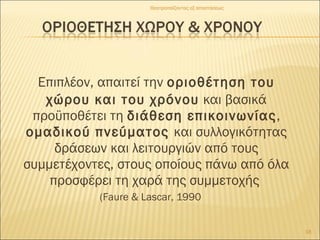 Επιπλέον, απαιτεί την οριοθέτηση του
χώρου και του χρόνου και βασικά
προϋποθέτει τη διάθεση επικοινωνίας,
ομαδικού πνεύματος και συλλογικότητας
δράσεων και λειτουργιών από τους
συμμετέχοντες, στους οποίους πάνω από όλα
προσφέρει τη χαρά της συμμετοχής
(Faure & Lascar, 1990
18
Θεατροπαίζοντας εξ αποστάσεως
 