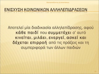 Αποτελεί μία διαδικασία αλληλεπίδρασης, αφού
κάθε παιδί που συμμετέχει σ’ αυτό
κινείται, μιλάει, ενεργεί, ασκεί και
δέχεται επιρροή από τις πράξεις και τη
συμπεριφορά των άλλων παιδιών
23
Θεατροπαίζοντας εξ αποστάσεως
 
