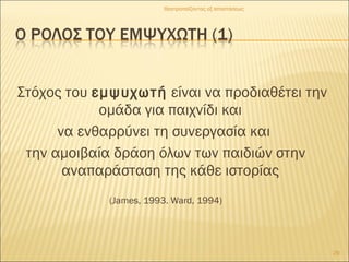 Στόχος του εμψυχωτή είναι να προδιαθέτει την
ομάδα για παιχνίδι και
να ενθαρρύνει τη συνεργασία και
την αμοιβαία δράση όλων των παιδιών στην
αναπαράσταση της κάθε ιστορίας
(James, 1993. Ward, 1994)
29
Θεατροπαίζοντας εξ αποστάσεως
 