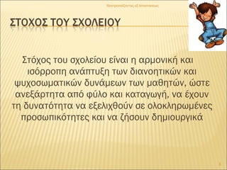 Στόχος του σχολείου είναι η αρμονική και
ισόρροπη ανάπτυξη των διανοητικών και
ψυχοσωματικών δυνάμεων των μαθητών, ώστε
ανεξάρτητα από φύλο και καταγωγή, να έχουν
τη δυνατότητα να εξελιχθούν σε ολοκληρωμένες
προσωπικότητες και να ζήσουν δημιουργικά
3
Θεατροπαίζοντας εξ αποστάσεως
 