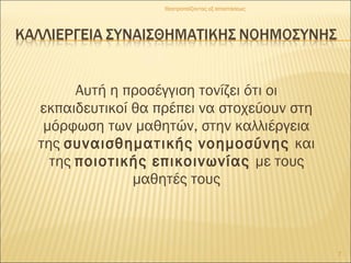 Αυτή η προσέγγιση τονίζει ότι οι
εκπαιδευτικοί θα πρέπει να στοχεύουν στη
μόρφωση των μαθητών, στην καλλιέργεια
της συναισθηματικής νοημοσύνης και
της ποιοτικής επικοινωνίας με τους
μαθητές τους
Θεατροπαίζοντας εξ αποστάσεως
7
 