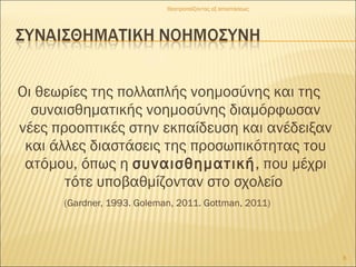 Οι θεωρίες της πολλαπλής νοημοσύνης και της
συναισθηματικής νοημοσύνης διαμόρφωσαν
νέες προοπτικές στην εκπαίδευση και ανέδειξαν
και άλλες διαστάσεις της προσωπικότητας του
ατόμου, όπως η συναισθηματική, που μέχρι
τότε υποβαθμίζονταν στο σχολείο
(Gardner, 1993. Goleman, 2011. Gottman, 2011)
Θεατροπαίζοντας εξ αποστάσεως
8
 