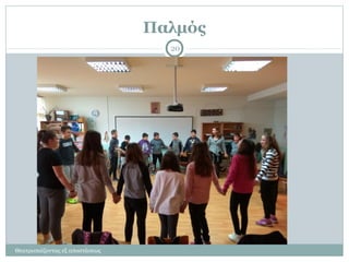 Παλμός
Θεατροπαίζοντας εξ αποστάσεως
20
 