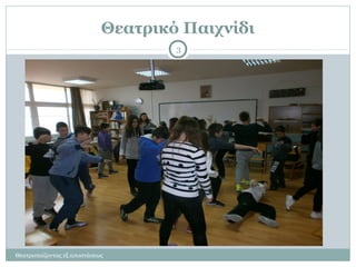 Θεατρικό Παιχνίδι
Θεατροπαίζοντας εξ αποστάσεως
3
 