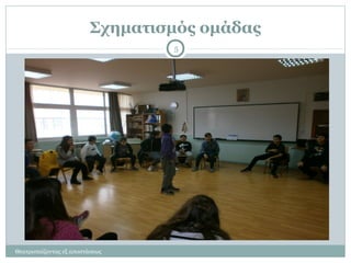 Σχηματισμός ομάδας
Θεατροπαίζοντας εξ αποστάσεως
5
 