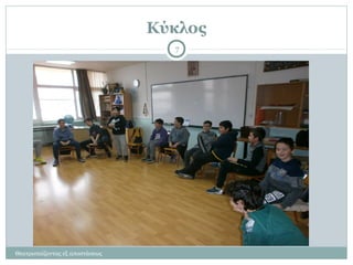 Κύκλος
Θεατροπαίζοντας εξ αποστάσεως
7
 