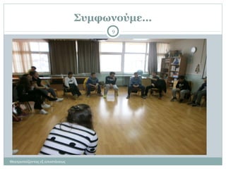 Συμφωνούμε…
Θεατροπαίζοντας εξ αποστάσεως
9
 