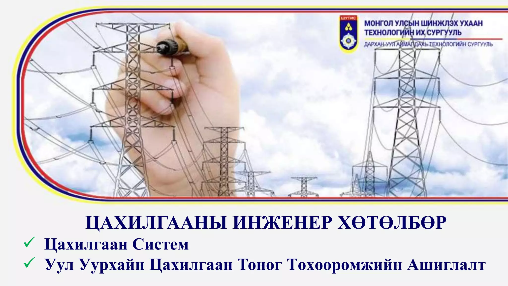 ШУТИС. ДаТС. Танилцуулга | PPT