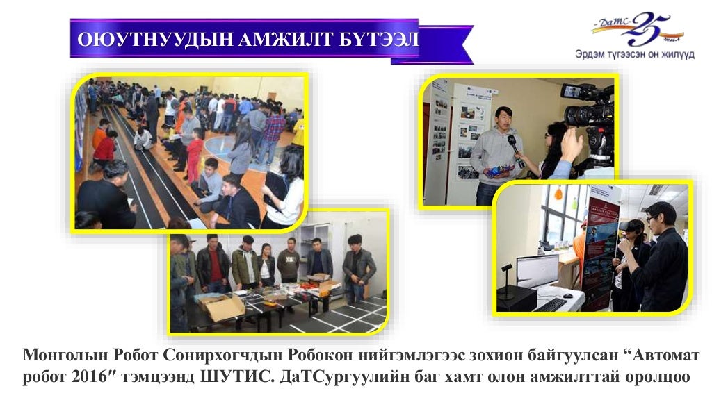 ШУТИС. ДаТС. Танилцуулга
