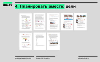 interactive.nimax.ru elena@nimax.ruИтерационный подход
4. Планировать вместе: цели
 