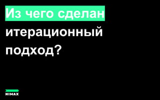 Из чего сделан
итерационный
подход?
 