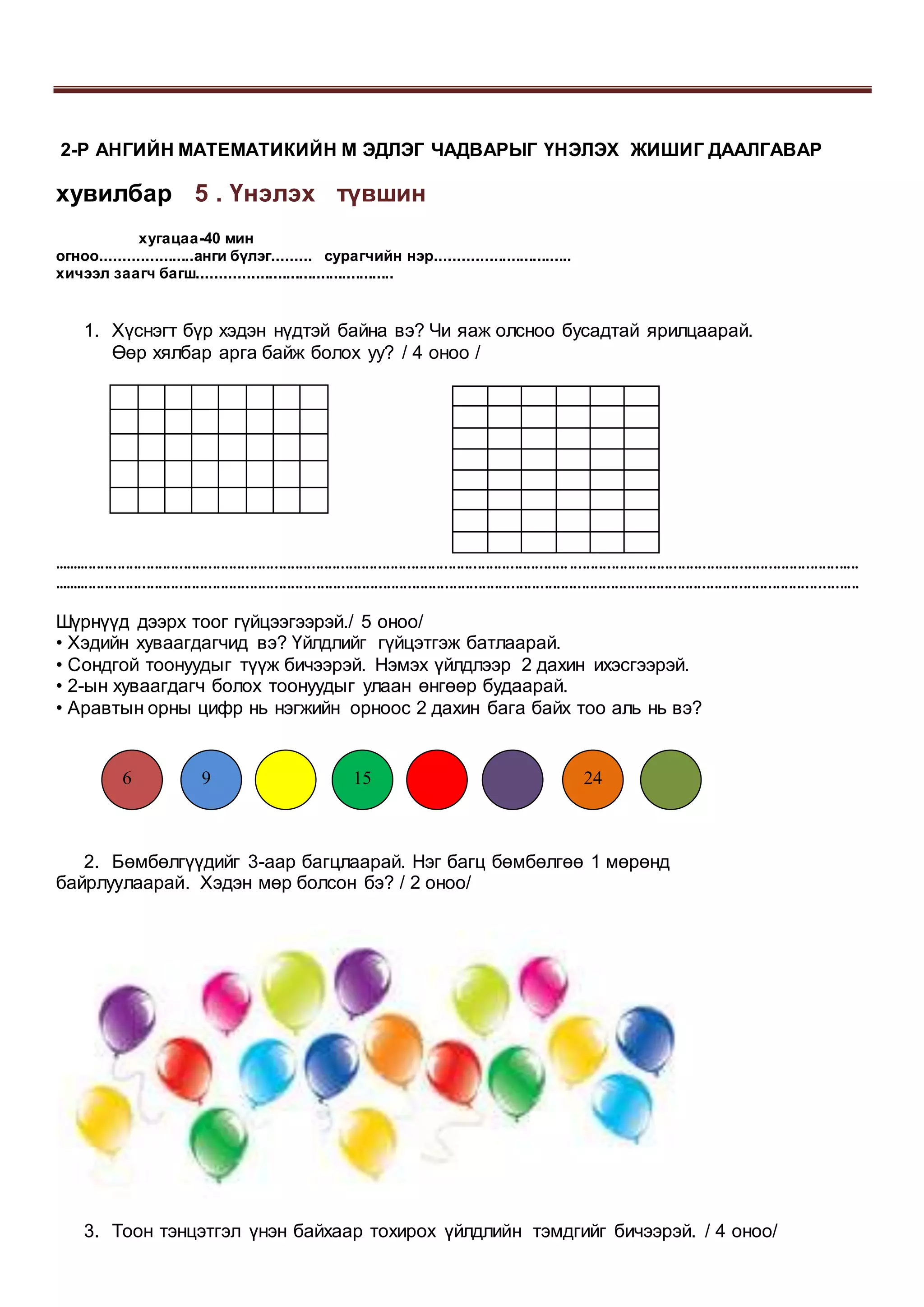 2 р анги жишиг даалгавар | PDF