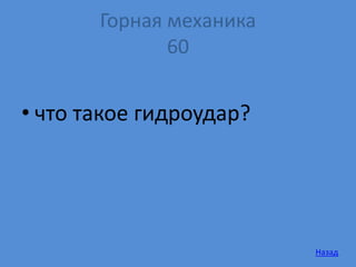 Горная механика
60
• что такое гидроудар?
Назад
 