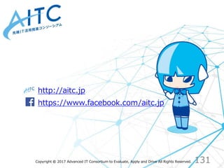 Copyright © 2017 Advanced IT Consortium to Evaluate, Apply and Drive All Rights Reserved.
http://aitc.jp
https://www.faceb...