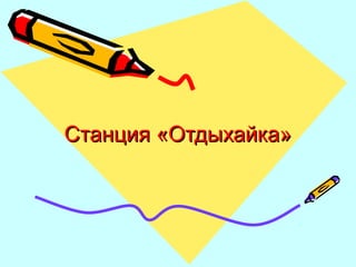 Станция «Отдыхайка»Станция «Отдыхайка»
 