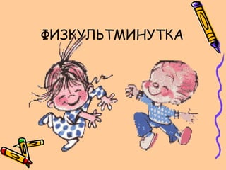 ФИЗКУЛЬТМИНУТКА
 