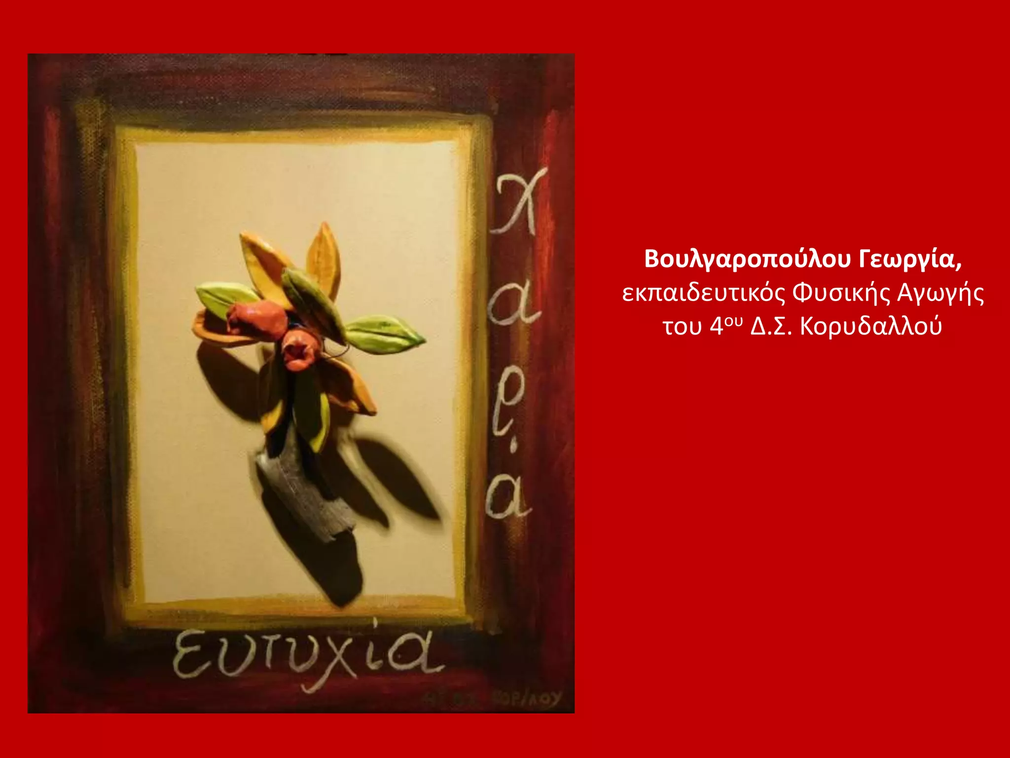 Βουλγαροπούλου Γεωργία,
εκπαιδευτικός Φυσικής Αγωγής
του 4ου Δ.Σ. Κορυδαλλού
 