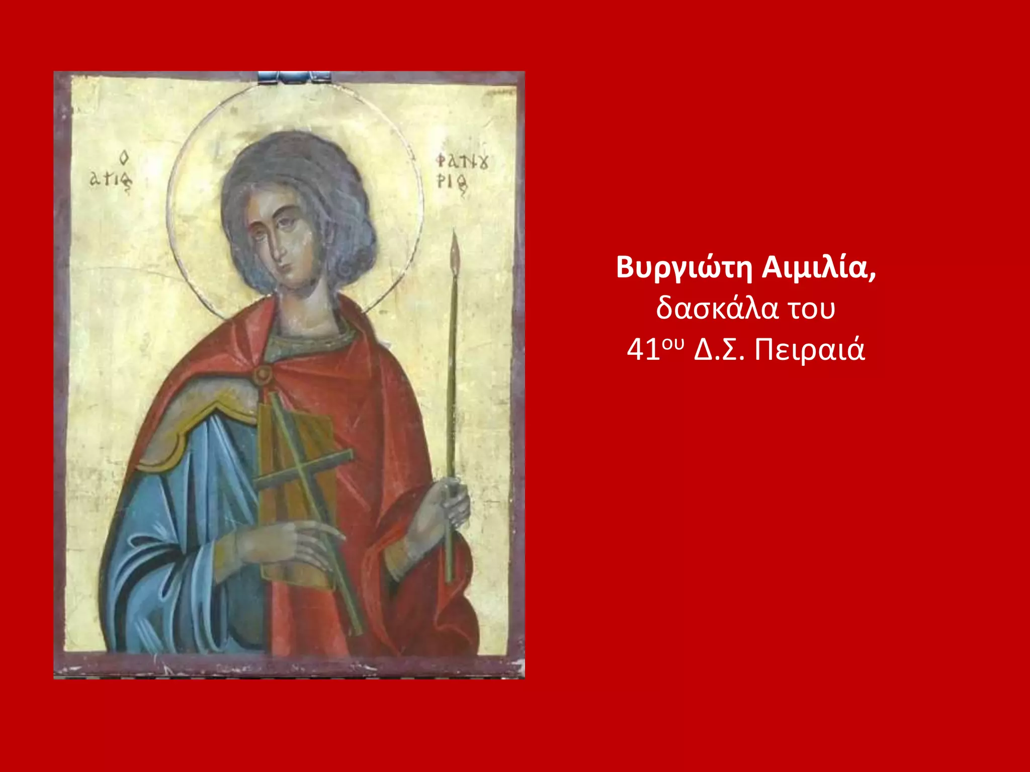 Βυργιώτη Αιμιλία,
δασκάλα του
41ου Δ.Σ. Πειραιά
 