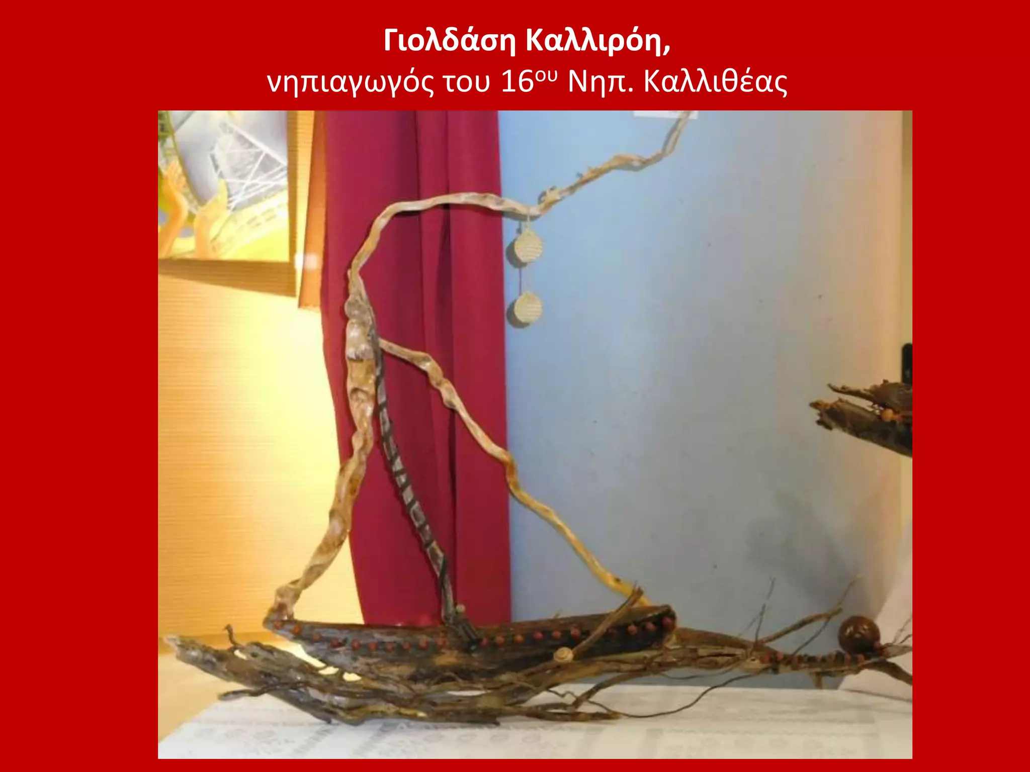 Γιολδάση Καλλιρόη,
νηπιαγωγός του 16ου Νηπ. Καλλιθέας
 