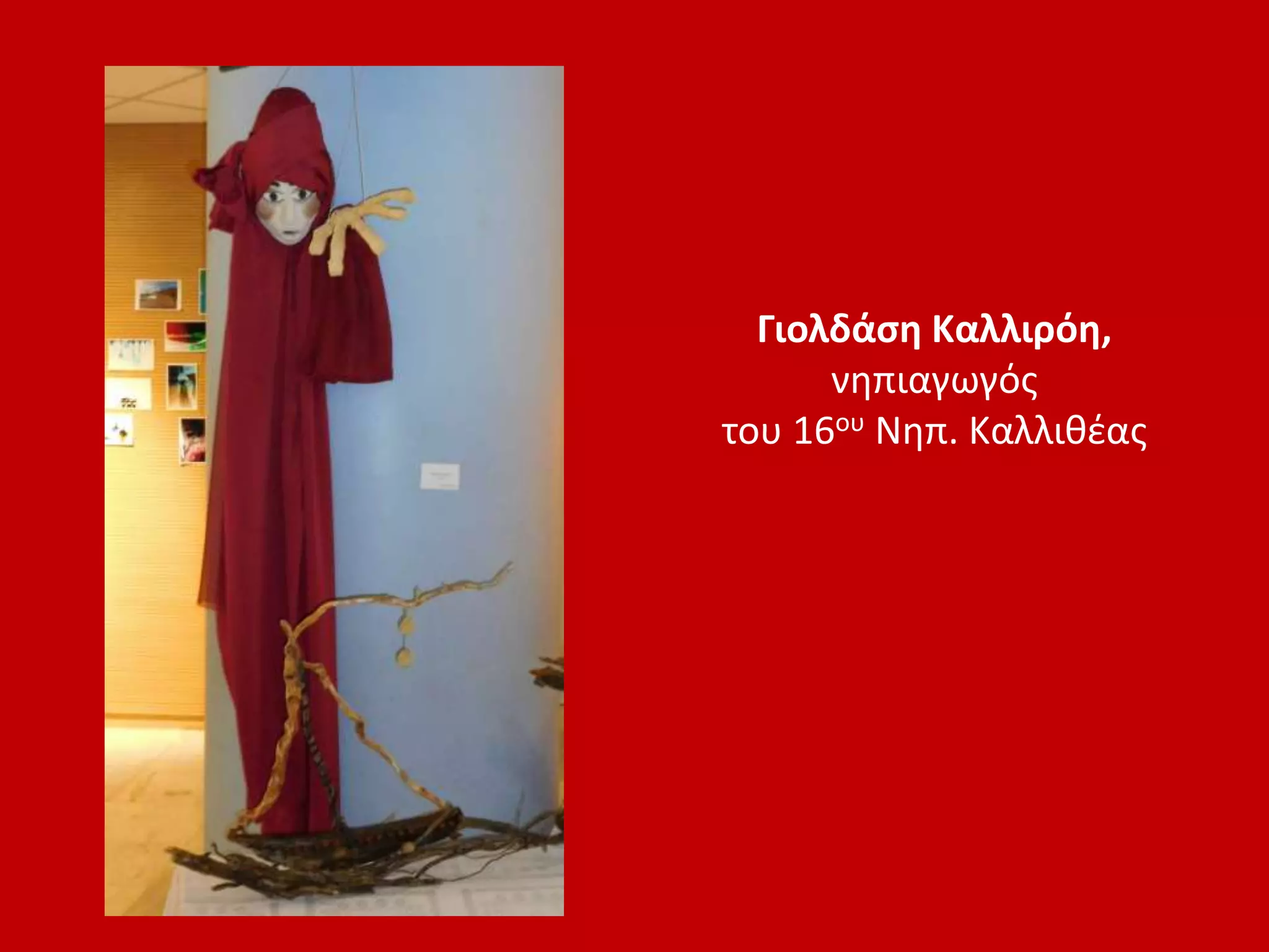 Γιολδάση Καλλιρόη,
νηπιαγωγός
του 16ου Νηπ. Καλλιθέας
 