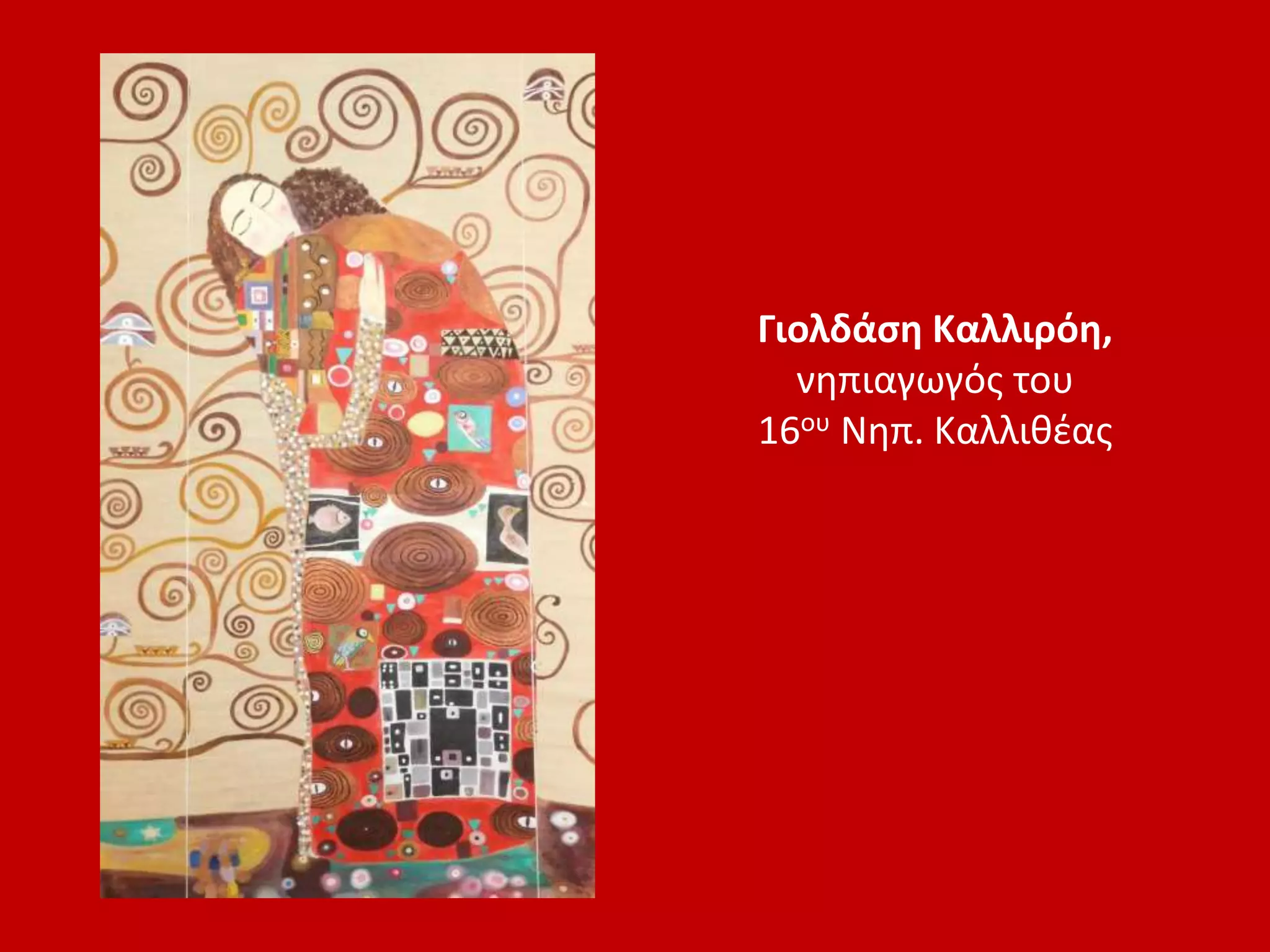 Γιολδάση Καλλιρόη,
νηπιαγωγός του
16ου Νηπ. Καλλιθέας
 