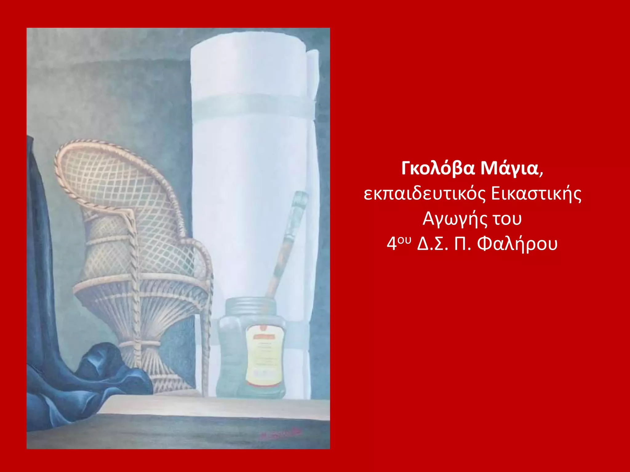 Γκολόβα Μάγια,
εκπαιδευτικός Εικαστικής
Αγωγής του
4ου Δ.Σ. Π. Φαλήρου
 