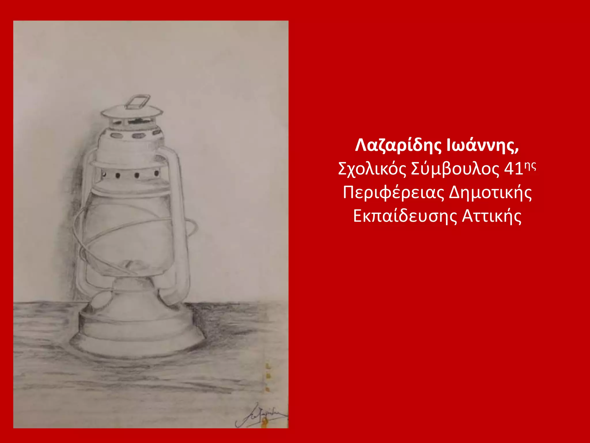 Λαζαρίδης Ιωάννης,
Σχολικός Σύμβουλος 41ης
Περιφέρειας Δημοτικής
Εκπαίδευσης Αττικής
 