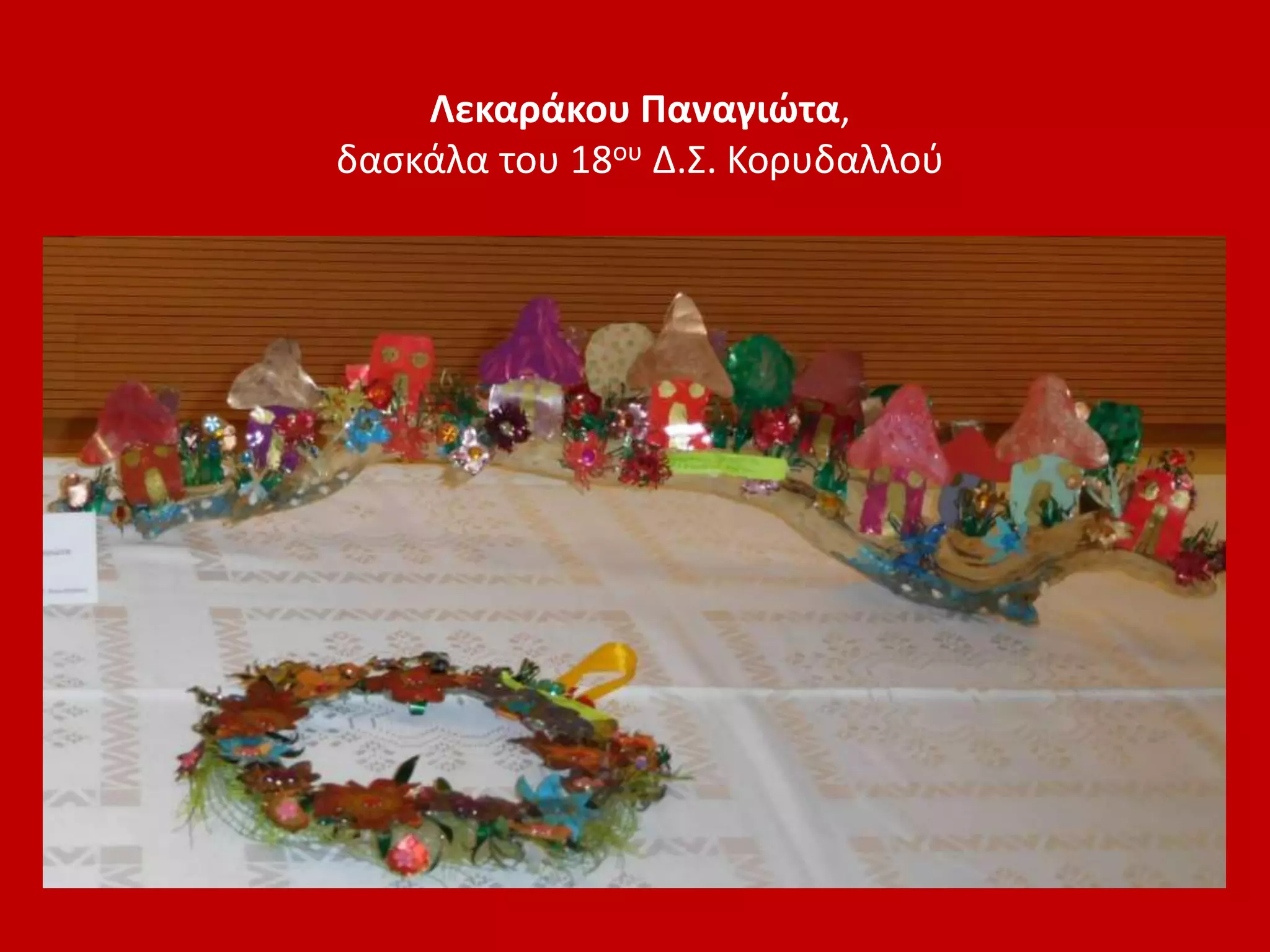 Λεκαράκου Παναγιώτα,
δασκάλα του 18ου Δ.Σ. Κορυδαλλού
 