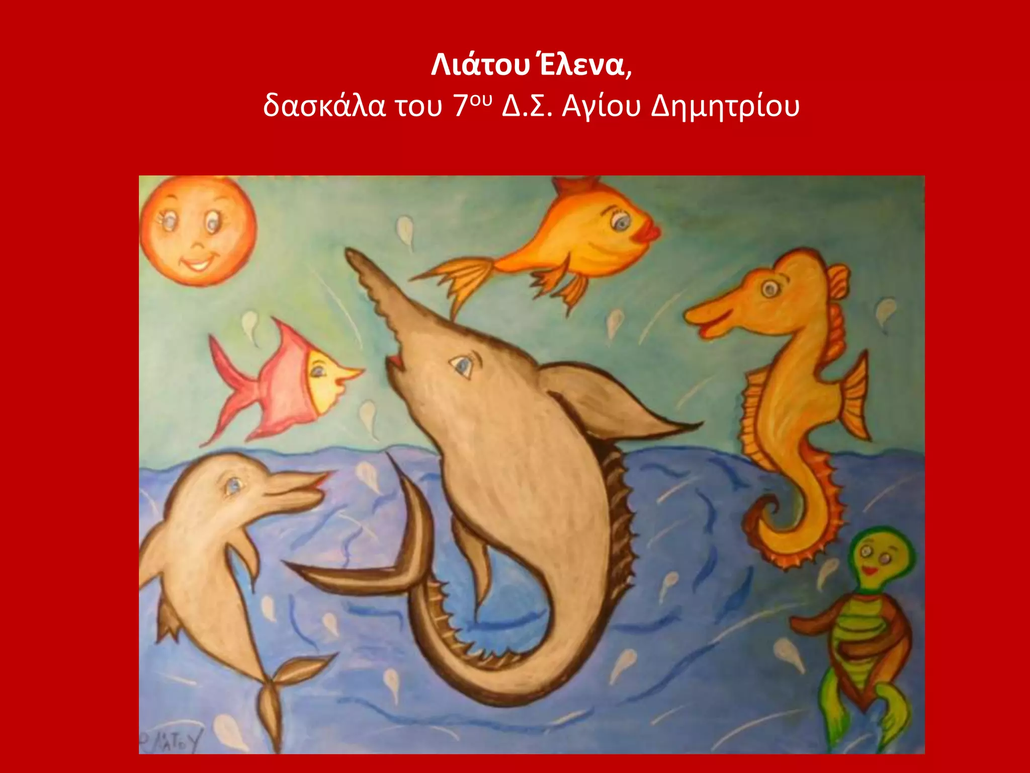 Λιάτου Έλενα,
δασκάλα του 7ου Δ.Σ. Αγίου Δημητρίου
 