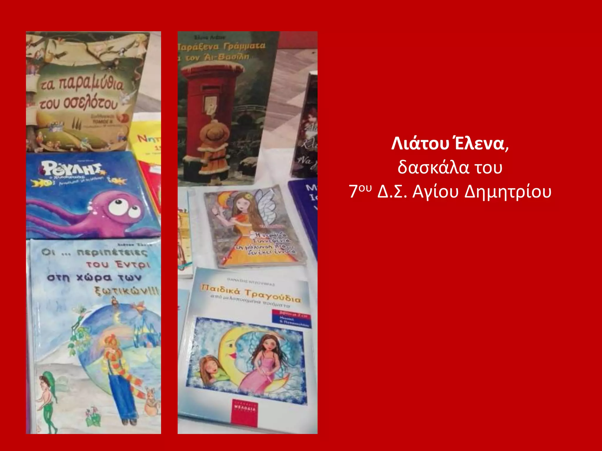 Λιάτου Έλενα,
δασκάλα του
7ου Δ.Σ. Αγίου Δημητρίου
 