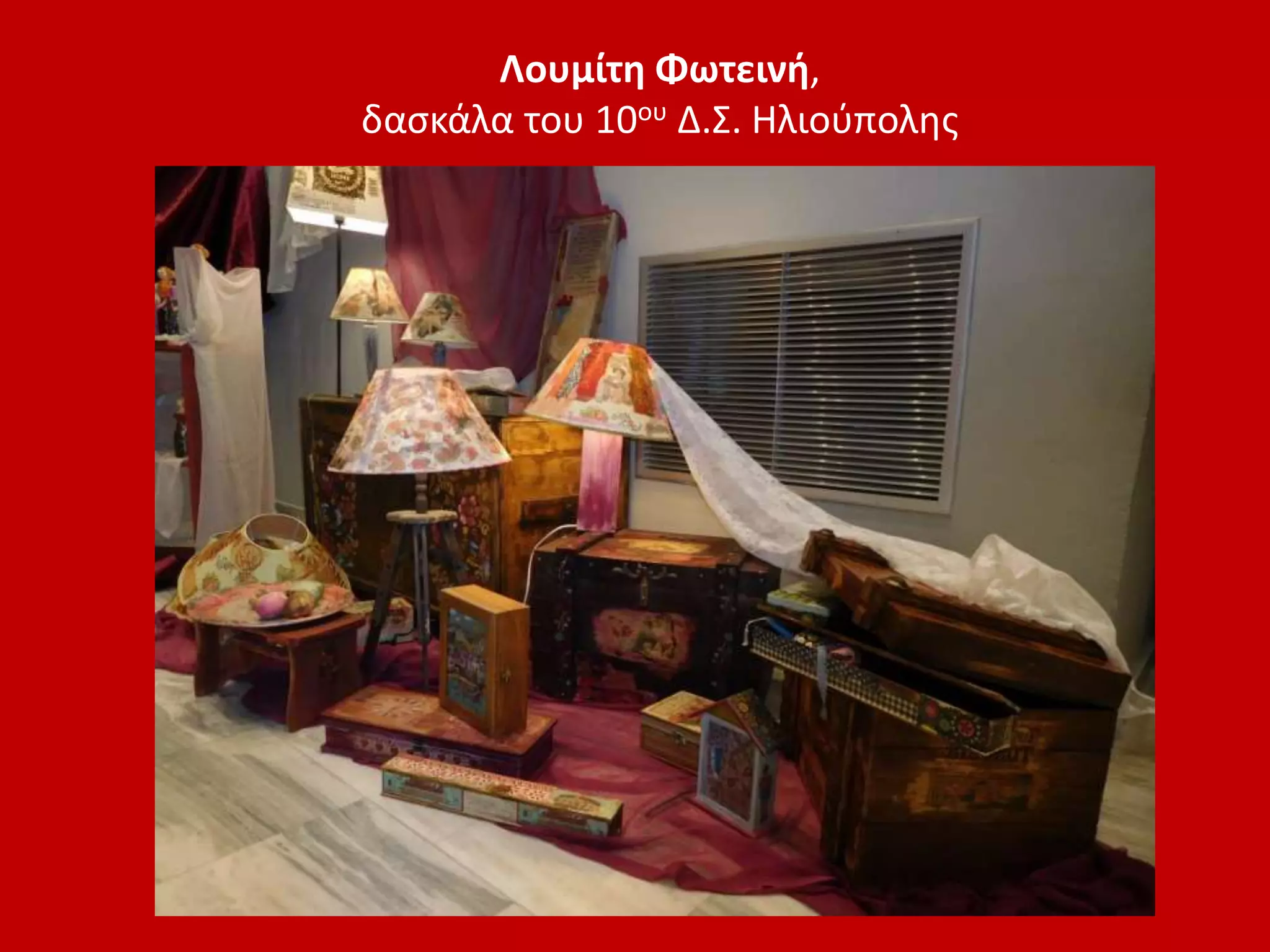 Λουμίτη Φωτεινή,
δασκάλα του 10ου Δ.Σ. Ηλιούπολης
 